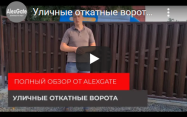 Уличные откатные ворота — полный обзор конструкции