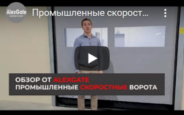 Промышленные скоростные ворота — полный обзор